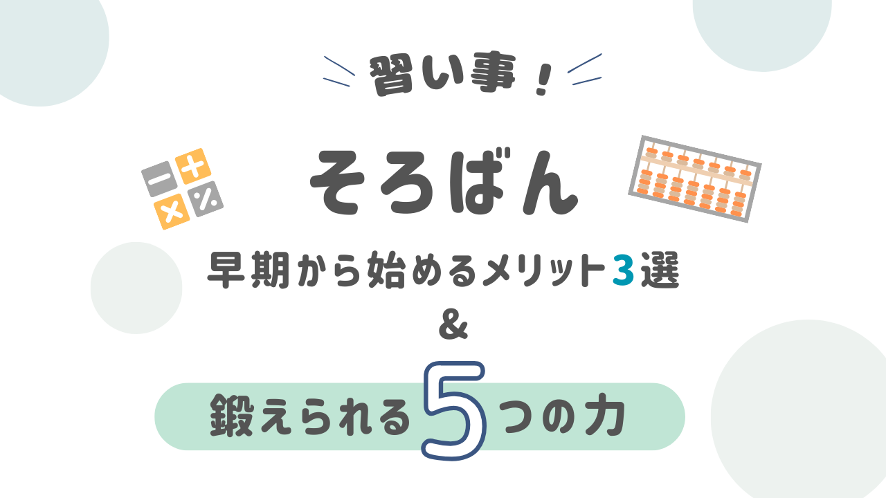 そろばんを早期から始めるメリットと鍛えられる力