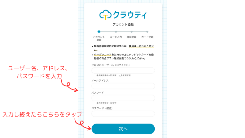 クラウティ無料体験登録の説明