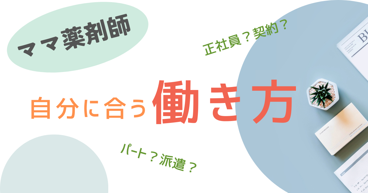 ママ薬剤師の勤務形態をまとめ、提案した記事です。