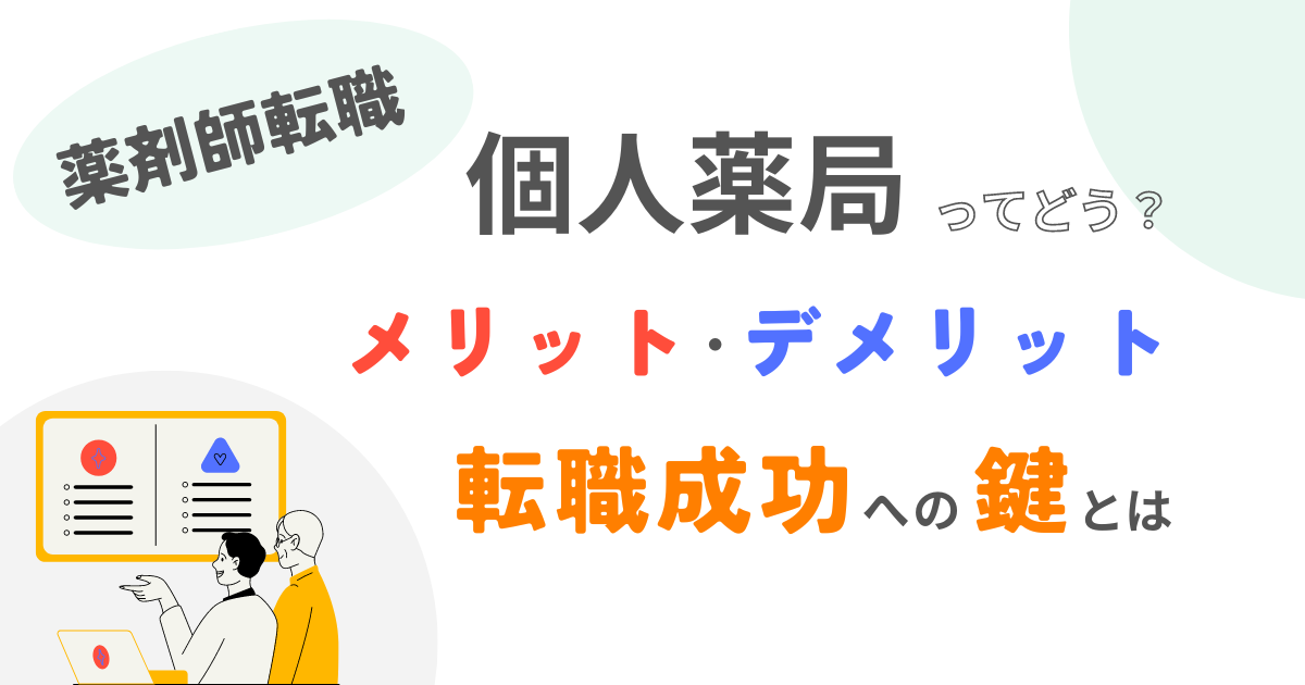 大手、中小、個人薬局と3種の形態のうち、個人薬局に焦点をあてた記事。薬剤師の個人薬局への転職についてサポートします。