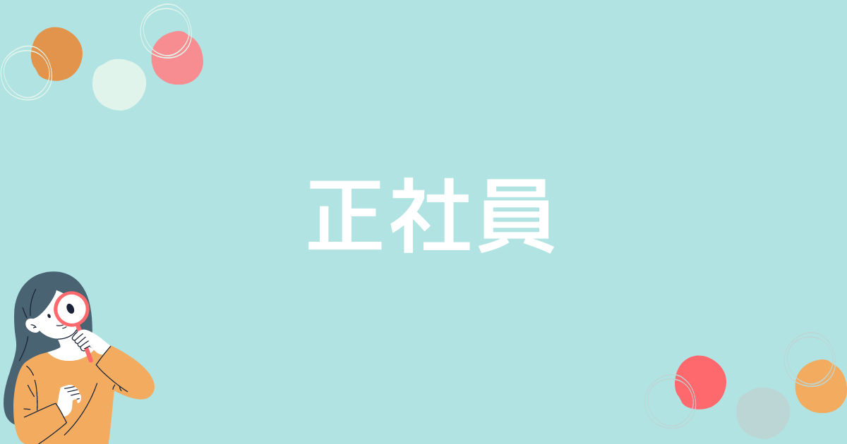 薬剤師の勤務形態について解説：正社員