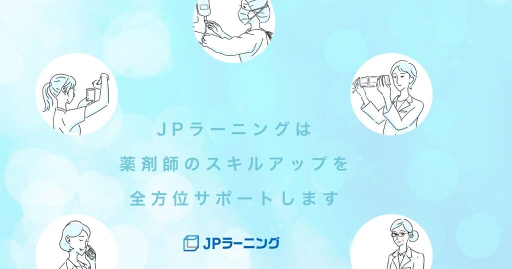 研修認定薬剤師eラーニング：JPラーニングについて解説した内容です。