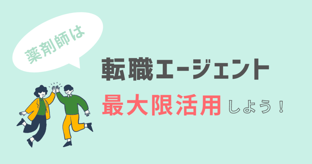 転職エージェント活用についてのまとめです