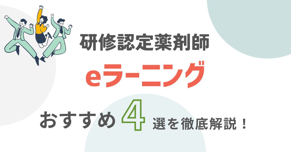 研修認定薬剤師を取得、更新するためにおすすめのeラーニングを厳選して解説、比較している記事です。