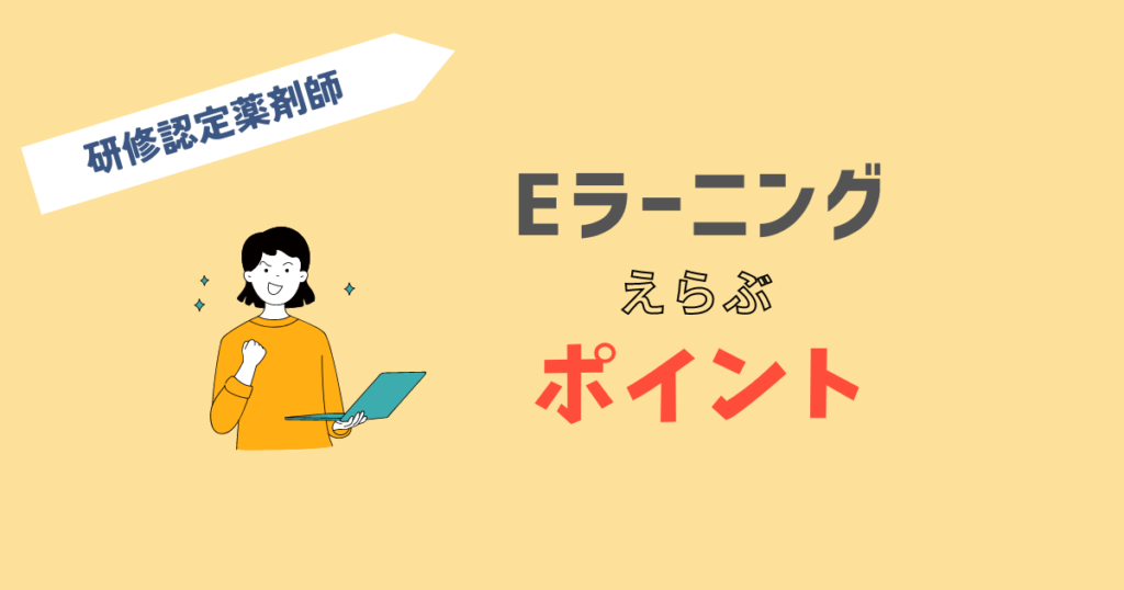 研修認定薬剤師eラーニングを選ぶ際のポイントを解説しています