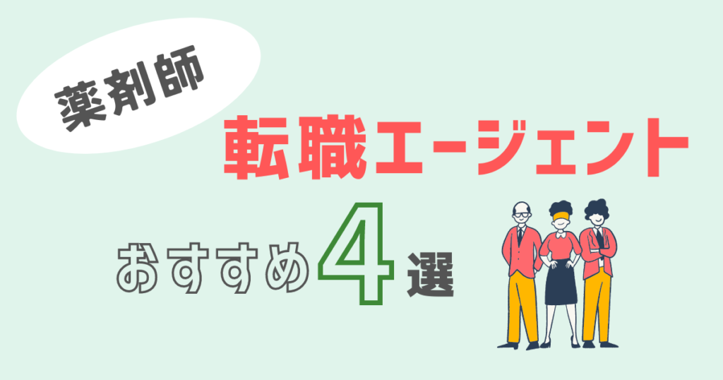 薬剤師の転職エージェントおすすめ4選についてまとめた記事です