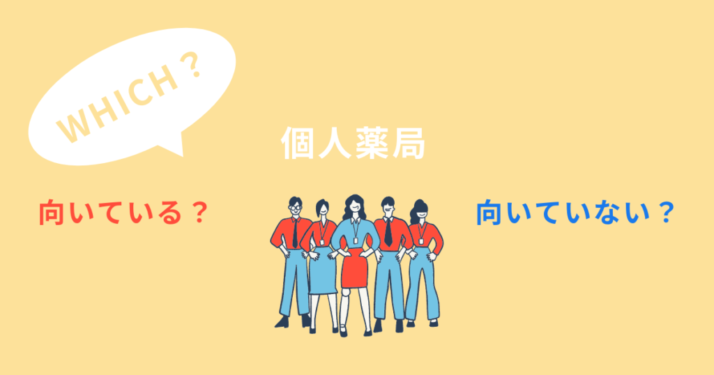 小規模・個人薬局勤務に向いている薬剤師、向いてない薬剤師の説明