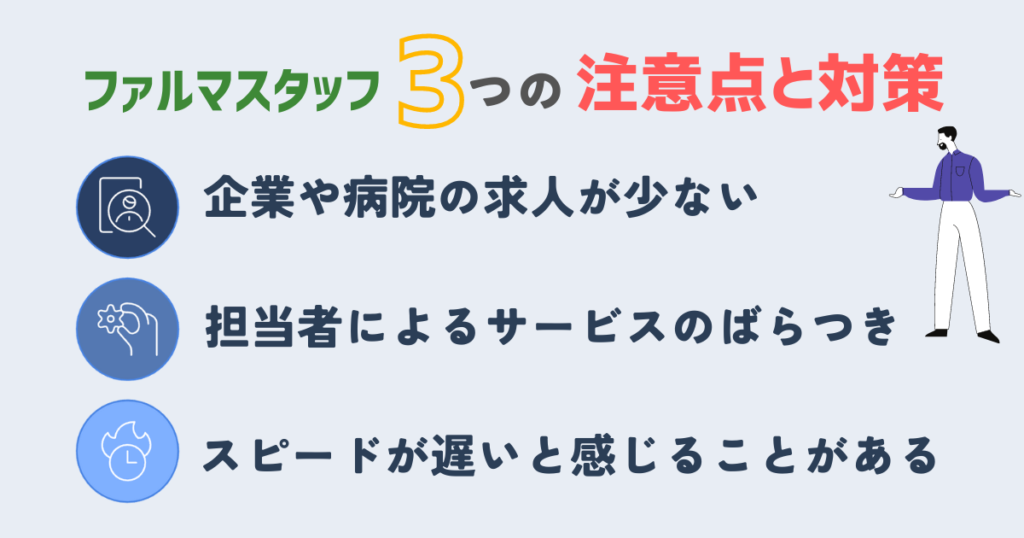 ファルマスタッフのデメリットとなりうる注意点とその対策について説明。