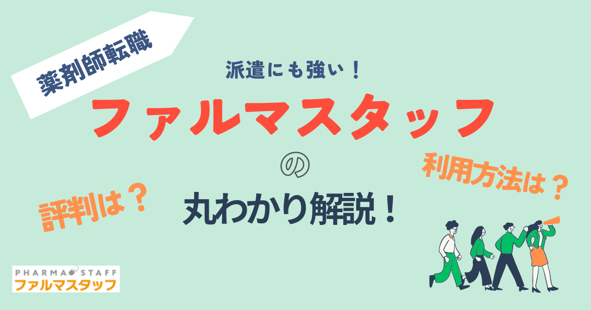 ファルマスタッフの評判や口コミ、筆者の実体験を交えて特徴を解説します。