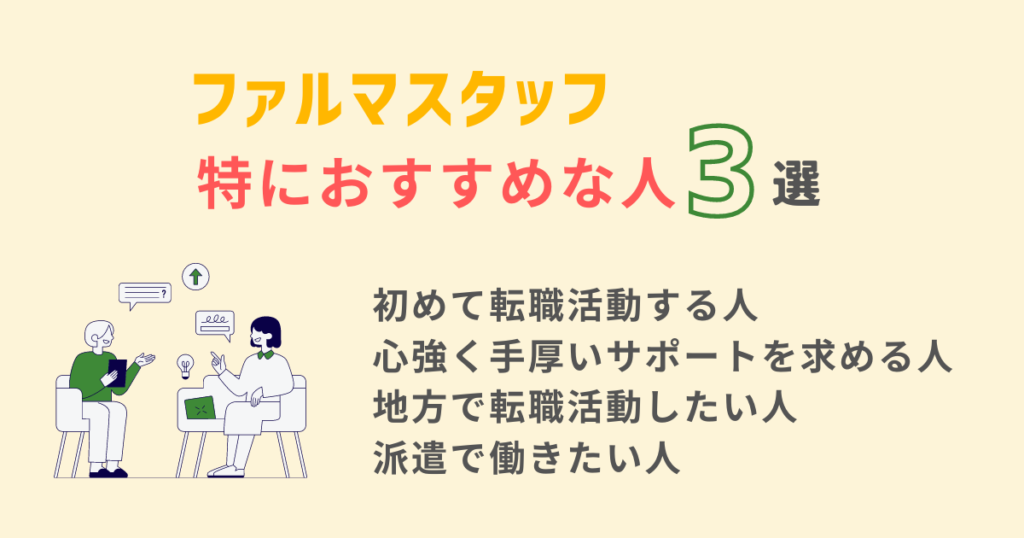 ファルマスタッフの利用を特におすすめする人の特徴をまとめています